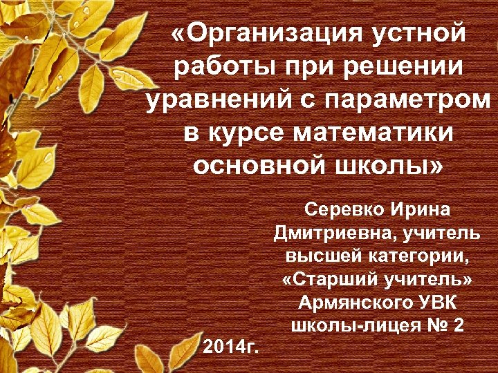  «Организация устной работы при решении уравнений с параметром в курсе математики основной школы»