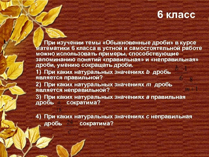 6 класс При изучении темы «Обыкновенные дроби» в курсе математики 6 класса в устной