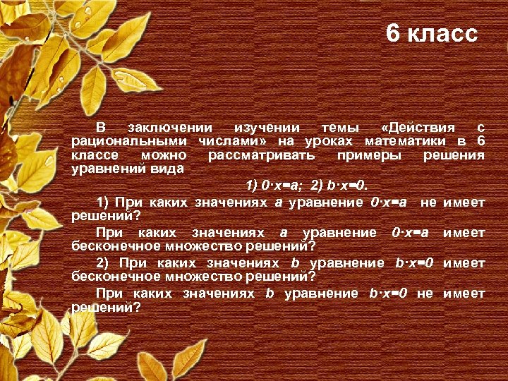 6 класс В заключении изучении темы «Действия с рациональными числами» на уроках математики в