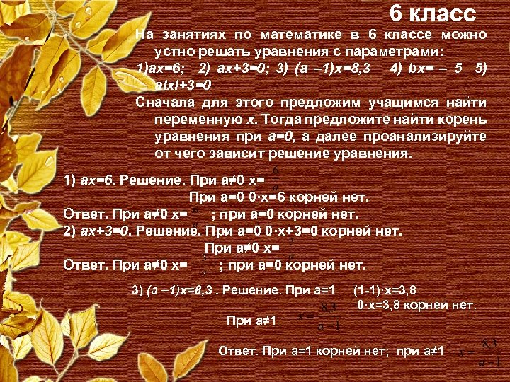 6 класс На занятиях по математике в 6 классе можно устно решать уравнения с