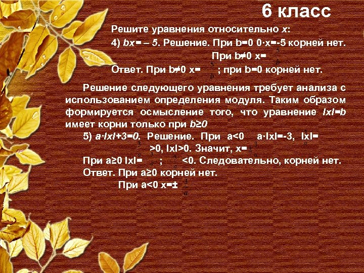 6 класс Решите уравнения относительно x: 4) bx= – 5. Решение. При b=0 0·x=-5