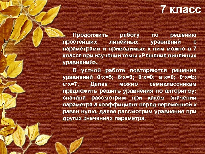 7 класс Продолжить работу по решению простейших линейных уравнений с параметрами и приводимых к