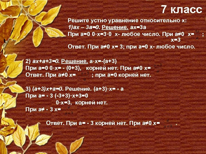 7 класс Решите устно уравнение относительно x: 1)аx – 3 а=0. Решение. ах=3 а