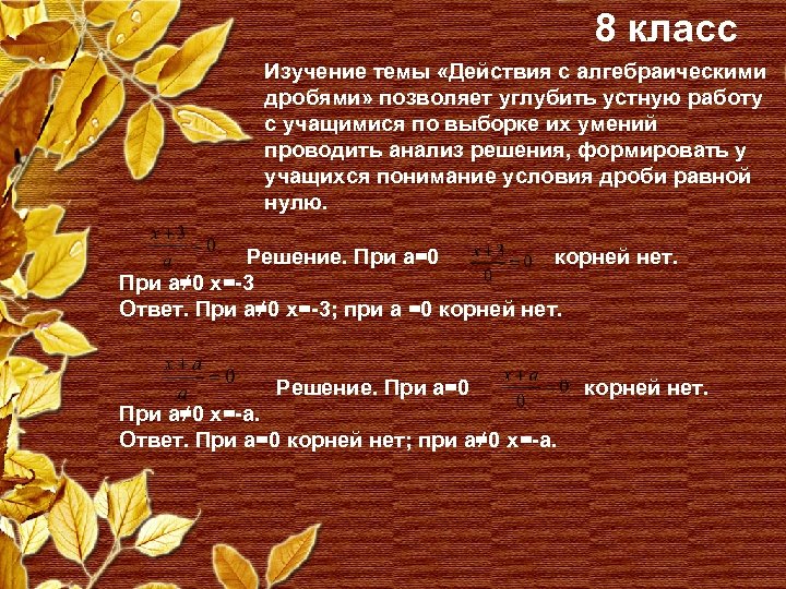 8 класс Изучение темы «Действия с алгебраическими дробями» позволяет углубить устную работу с учащимися