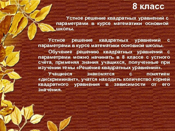 8 класс Устное решение квадратных уравнений с параметрами в курсе математики основной школы. Обучение