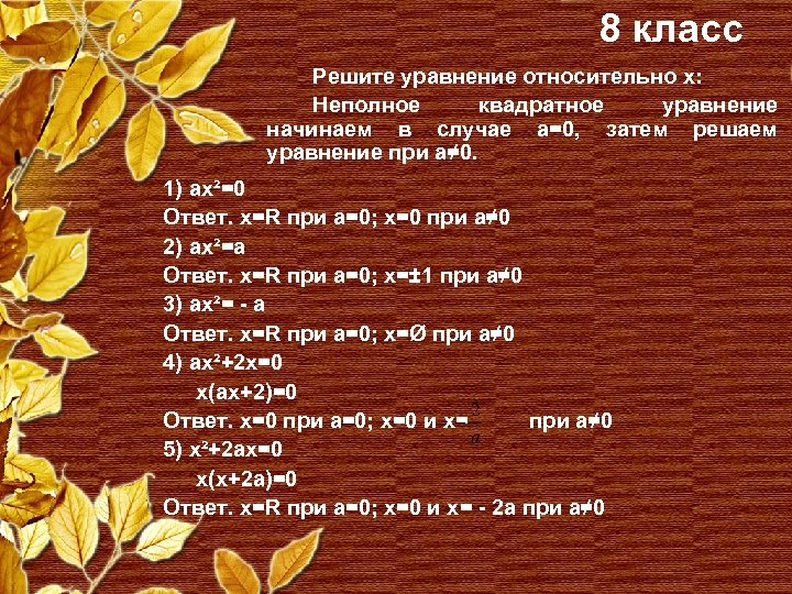 8 класс Решите уравнение относительно х: Неполное квадратное уравнение начинаем в случае а=0, затем