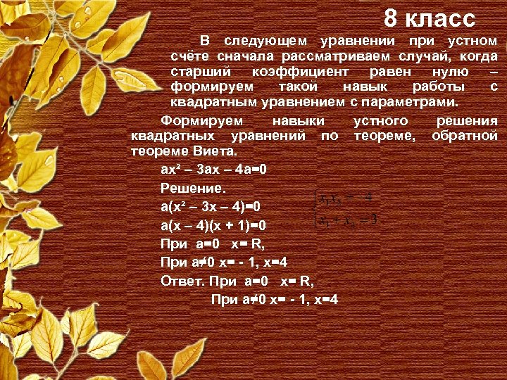 8 класс В следующем уравнении при устном счёте сначала рассматриваем случай, когда старший коэффициент