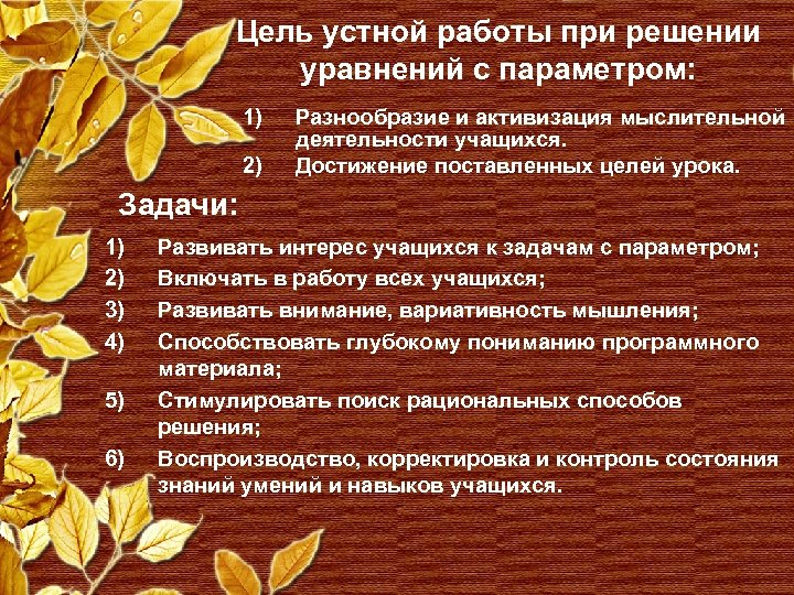 Цель устной работы при решении уравнений с параметром: 1) 2) Разнообразие и активизация мыслительной