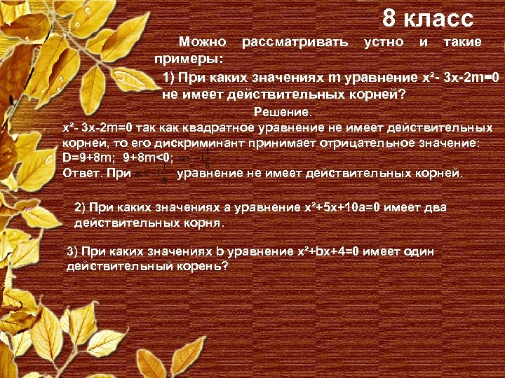 8 класс Можно рассматривать устно и такие примеры: 1) При каких значениях m уравнение