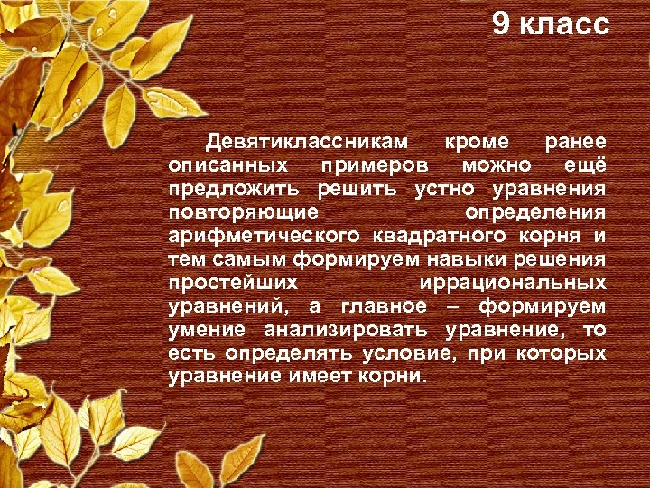 9 класс Девятиклассникам кроме ранее описанных примеров можно ещё предложить решить устно уравнения повторяющие