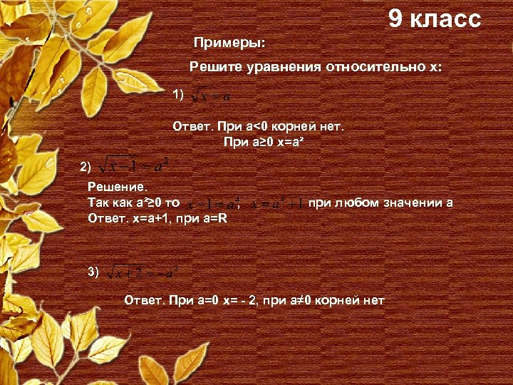 9 класс Примеры: Решите уравнения относительно х: 1) Ответ. При а<0 корней нет. При