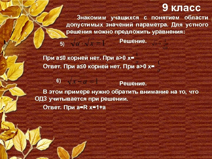 9 класс Знакомим учащихся с понятием области допустимых значений параметра. Для устного решения можно