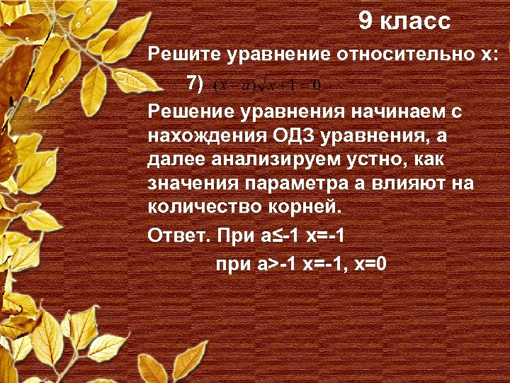 9 класс Решите уравнение относительно x: 7) Решение уравнения начинаем с нахождения ОДЗ уравнения,