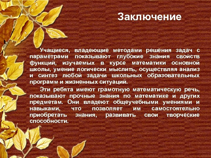 Заключение Учащиеся, владеющие методами решения задач с параметрами показывают глубокие знания свойств функций, изучаемых