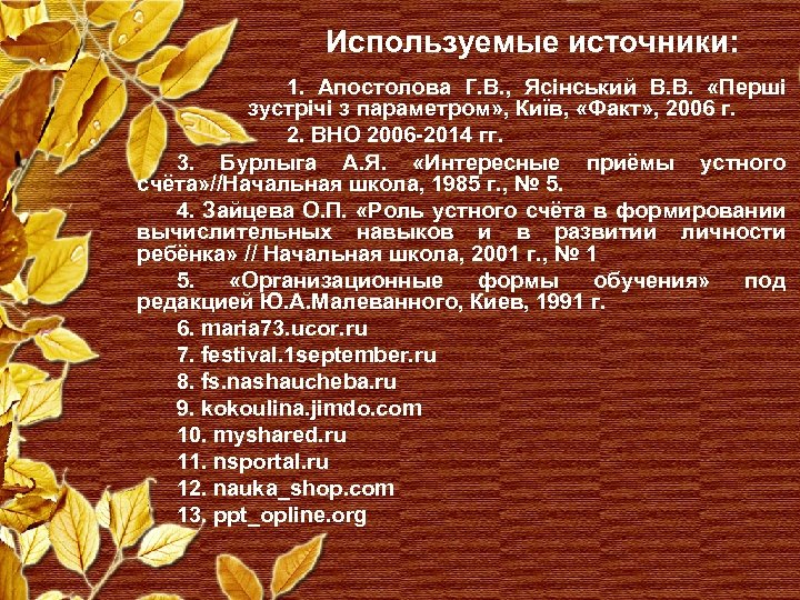 Используемые источники: 1. Апостолова Г. В. , Ясінський В. В. «Перші зустрічі з параметром»