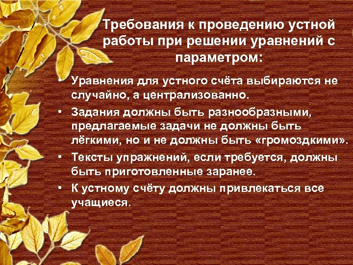 Требования к проведению устной работы при решении уравнений с параметром: • Уравнения для устного