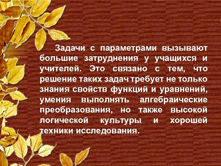 Задачи с параметрами вызывают большие затруднения у учащихся и учителей. Это связано с тем,