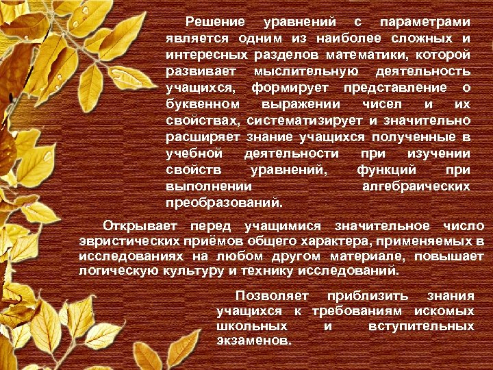 Решение уравнений с параметрами является одним из наиболее сложных и интересных разделов математики, которой