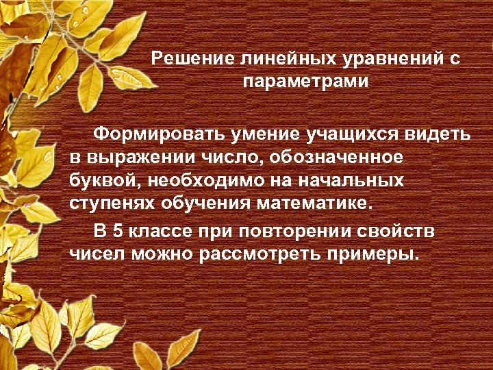 Решение линейных уравнений с параметрами Формировать умение учащихся видеть в выражении число, обозначенное буквой,
