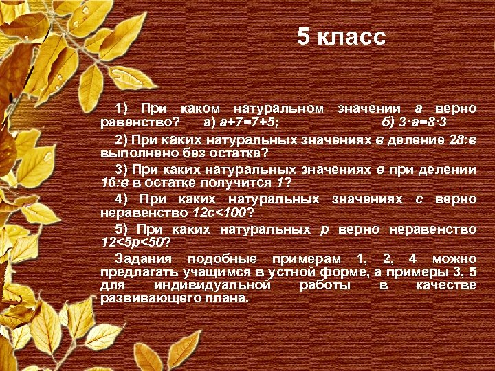 5 класс 1) При каком натуральном значении a верно равенство? а) a+7=7+5; б) 3·a=8·
