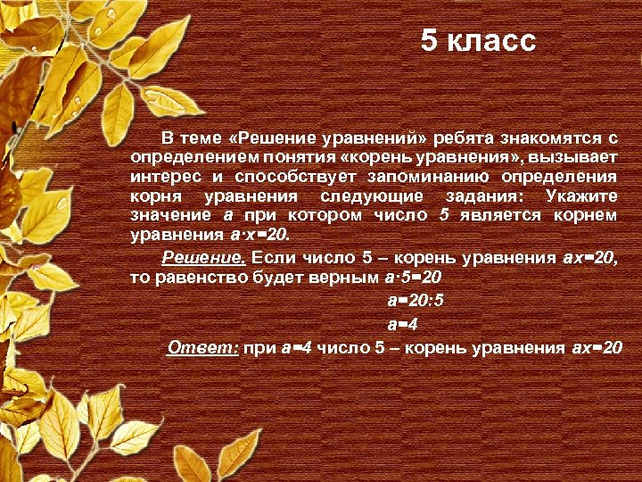 5 класс В теме «Решение уравнений» ребята знакомятся с определением понятия «корень уравнения» ,