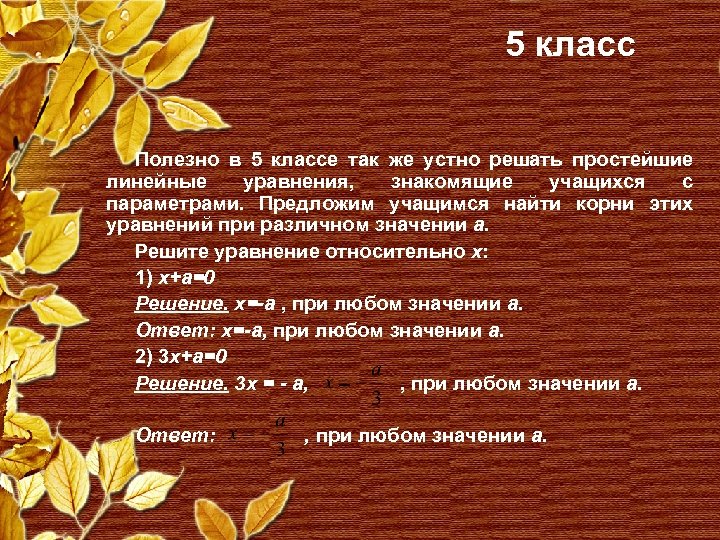 5 класс Полезно в 5 классе так же устно решать простейшие линейные уравнения, знакомящие