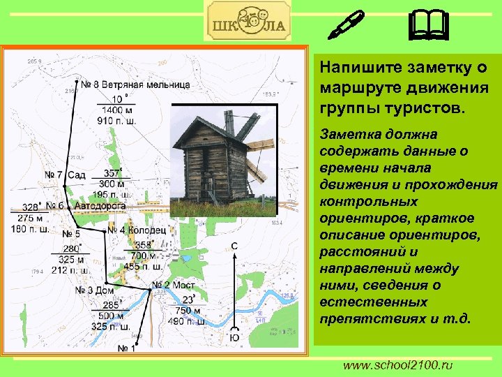  Напишите заметку о маршруте движения группы туристов. Заметка должна содержать данные о времени