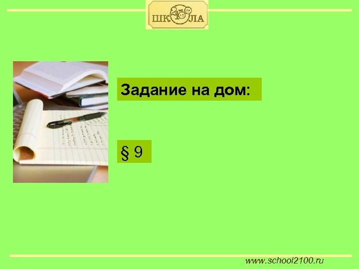 Задание на дом: § 9 www. school 2100. ru 