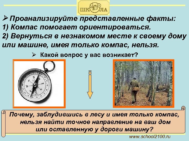 Помогали ориентироваться. Как компас помогает ориентироваться. Я говорю компас помогает ориентироваться. Какие наблюдения помогали ориентироваться древним людям. Почему можно еще ориентироваться кроме компаса.