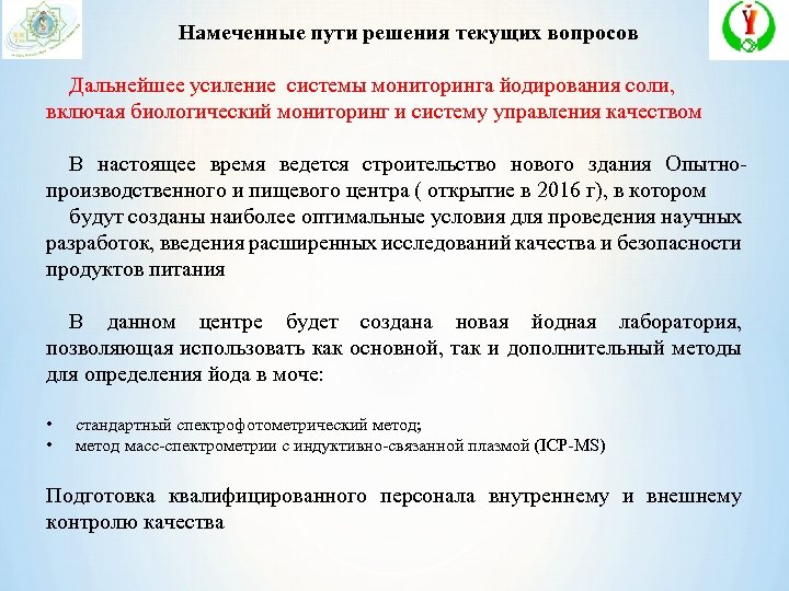 Намеченные пути решения текущих вопросов Дальнейшее усиление системы мониторинга йодирования соли, включая биологический мониторинг