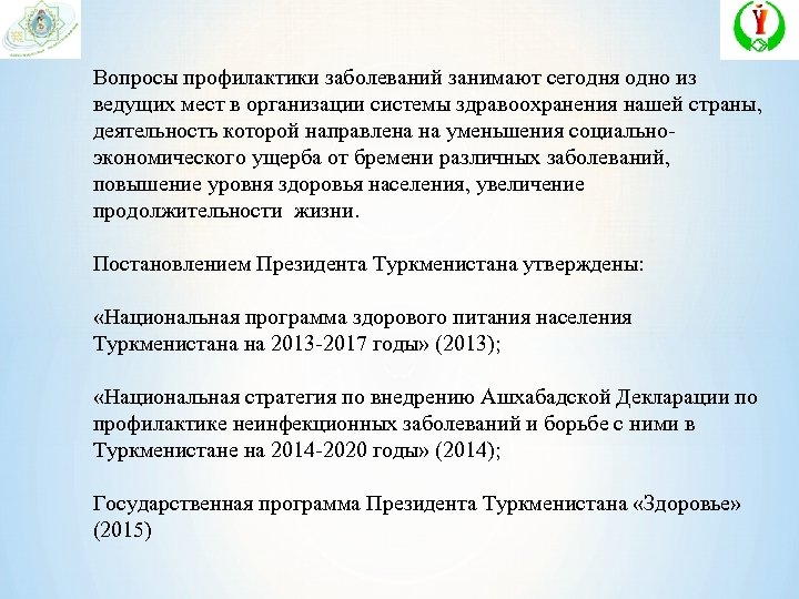 Вопросы профилактики заболеваний занимают сегодня одно из ведущих мест в организации системы здравоохранения нашей