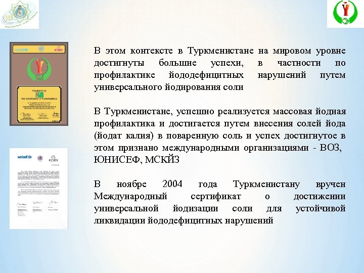 В этом контексте в Туркменистане на мировом уровне достигнуты большие успехи, в частности по