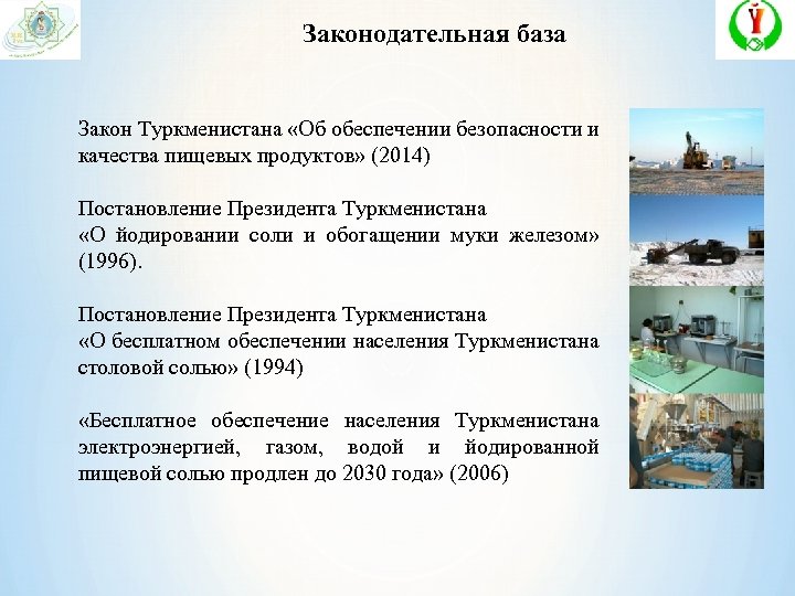 Законодательная база Закон Туркменистана «Об обеспечении безопасности и качества пищевых продуктов» (2014) Постановление Президента