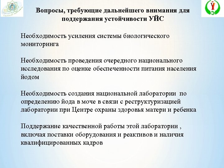 Вопросы, требующие дальнейшего внимания для поддержания устойчивости УЙС Необходимость усиления системы биологического мониторинга Необходимость