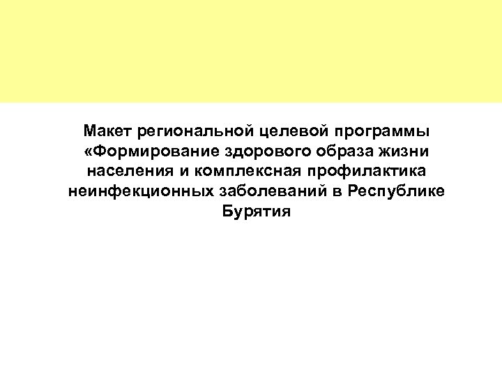 Макет региональной целевой программы «Формирование здорового образа жизни населения и комплексная профилактика неинфекционных заболеваний