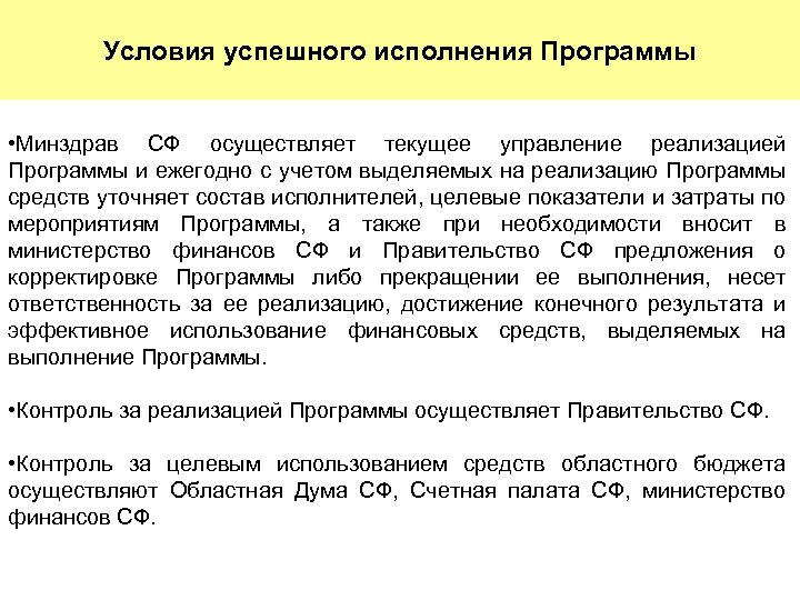 Условия успешного исполнения Программы • Минздрав СФ осуществляет текущее управление реализацией Программы и ежегодно