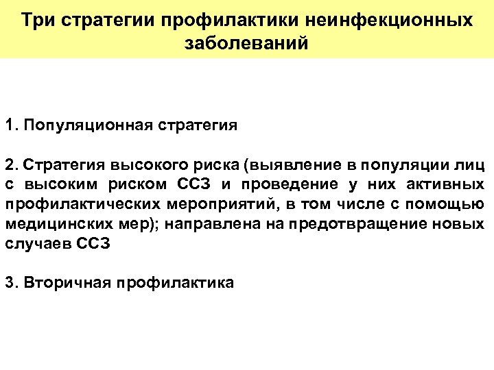 Три стратегии профилактики неинфекционных заболеваний 1. Популяционная стратегия 2. Стратегия высокого риска (выявление в