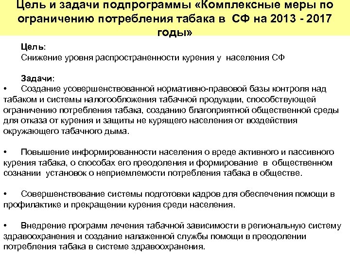 Цель и задачи подпрограммы «Комплексные меры по ограничению потребления табака в СФ на 2013