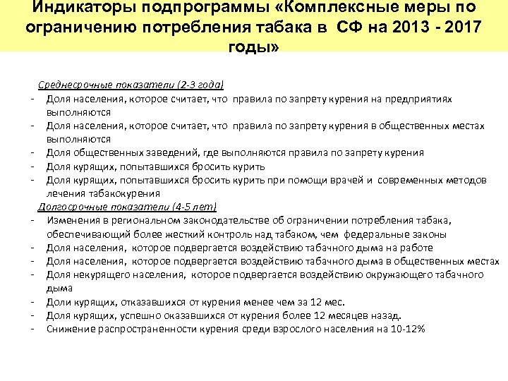 Индикаторы подпрограммы «Комплексные меры по ограничению потребления табака в СФ на 2013 - 2017