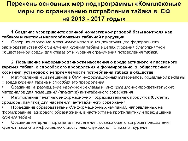 Перечень основных мер подпрограммы «Комплексные меры по ограничению потребления табака в СФ на 2013