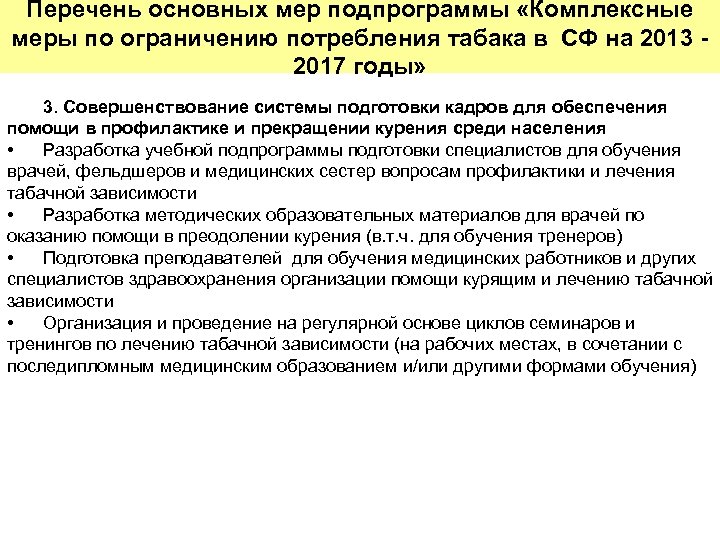 Перечень основных мер подпрограммы «Комплексные меры по ограничению потребления табака в СФ на 2013