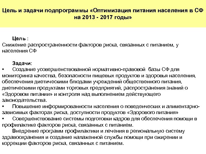 Цель и задачи подпрограммы «Оптимизация питания населения в СФ на 2013 - 2017 годы»