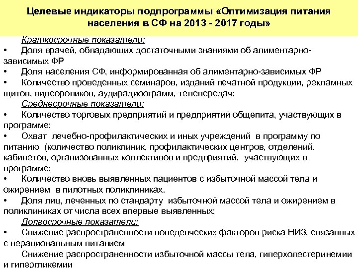 Целевые индикаторы подпрограммы «Оптимизация питания населения в СФ на 2013 - 2017 годы» Краткосрочные