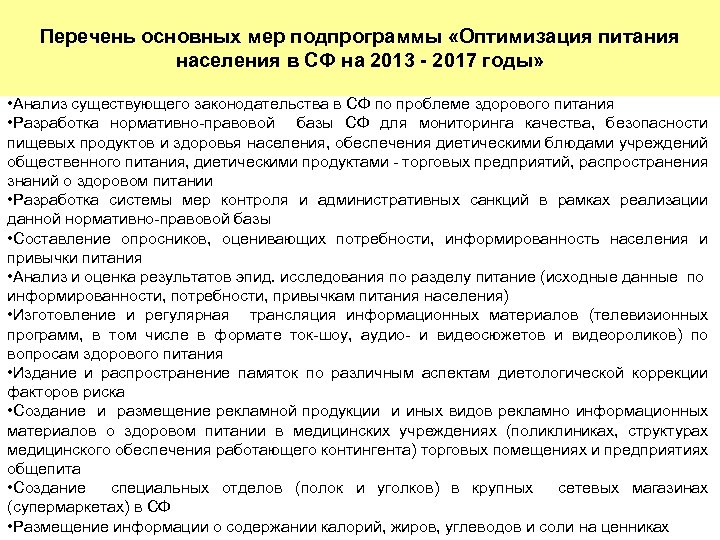 Перечень основных мер подпрограммы «Оптимизация питания населения в СФ на 2013 - 2017 годы»