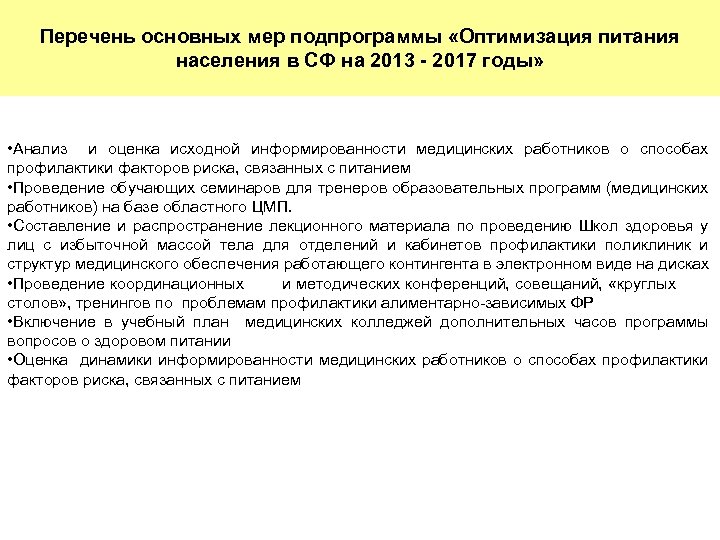 Перечень основных мер подпрограммы «Оптимизация питания населения в СФ на 2013 - 2017 годы»