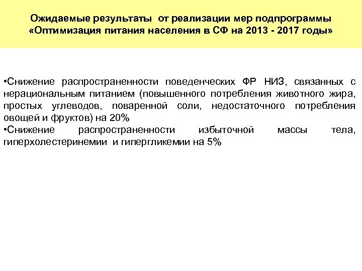 Ожидаемые результаты от реализации мер подпрограммы «Оптимизация питания населения в СФ на 2013 -