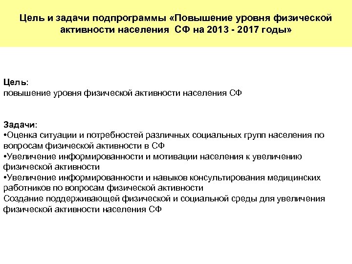 Цель и задачи подпрограммы «Повышение уровня физической активности населения СФ на 2013 - 2017