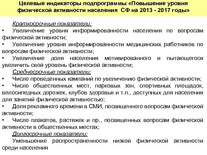 Целевые индикаторы подпрограммы «Повышение уровня физической активности населения СФ на 2013 - 2017 годы»