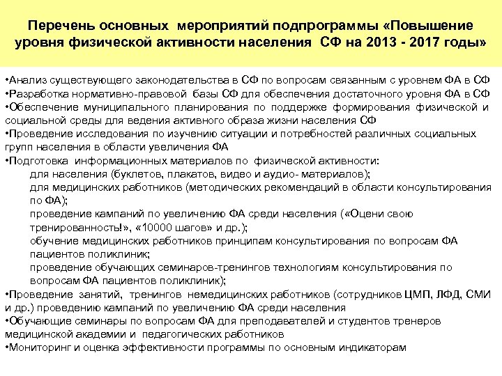 Перечень основных мероприятий подпрограммы «Повышение уровня физической активности населения СФ на 2013 - 2017