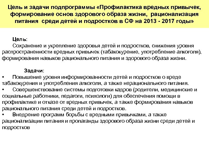 Цель и задачи подпрограммы «Профилактика вредных привычек, формирование основ здорового образа жизни, рационализация питания